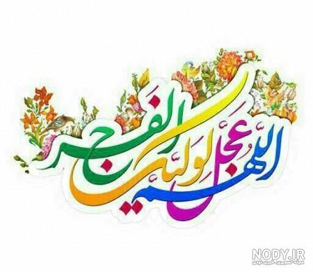دلنوشته اللهم عجل لولیک الفرج