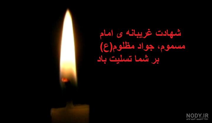 دکلمه در مورد شهادت امام جواد دکلمه در مورد شهادت امام جواد