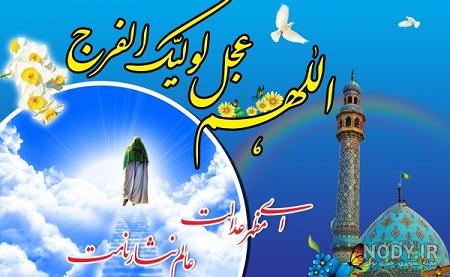 زیباترین اللهم عجل لولیک الفرج