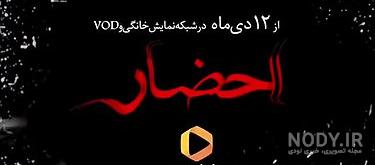 شکیبا در سریال احضار شکیبا در سریال احضار