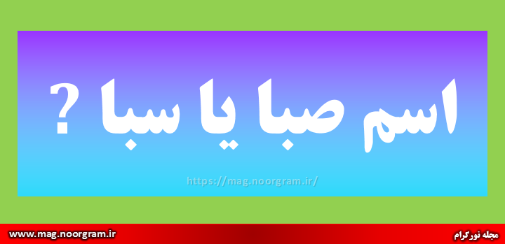 صبا در شعر سعدی