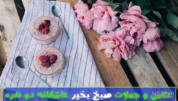 صبح بخیر عاشقانه ۲۰۲۰ صبح بخیر عاشقانه ۲۰۲۰