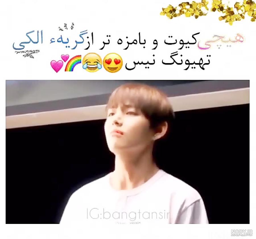 صحبت های تهیونگ