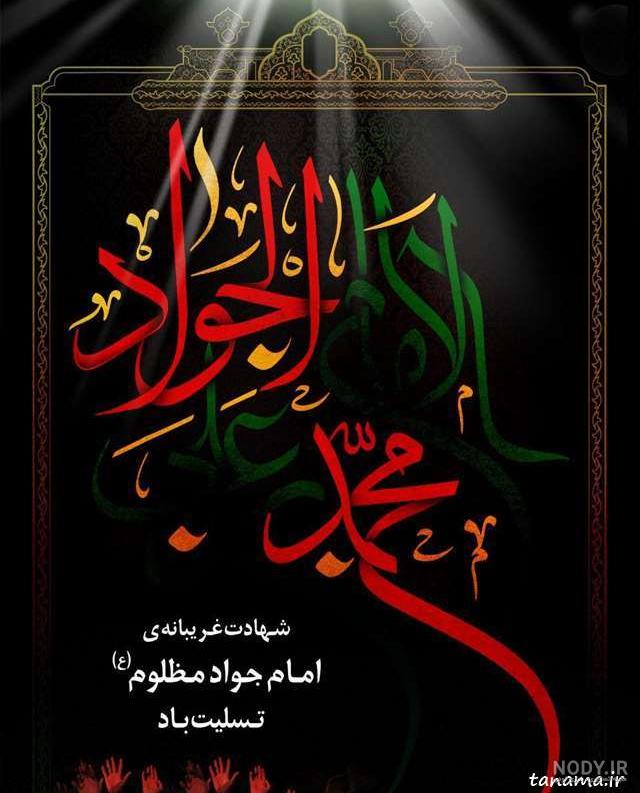 عکس استوری برای شهادت امام جواد عکس استوری برای شهادت امام جواد