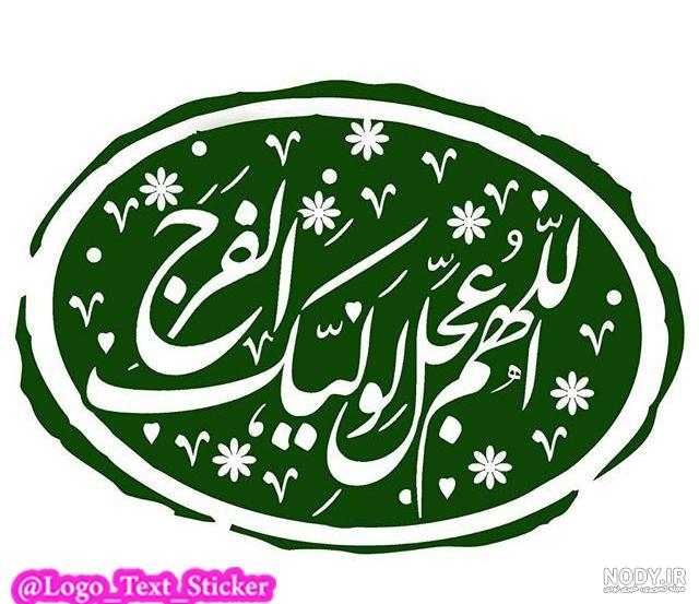 عکس اللهم عجل لولیک