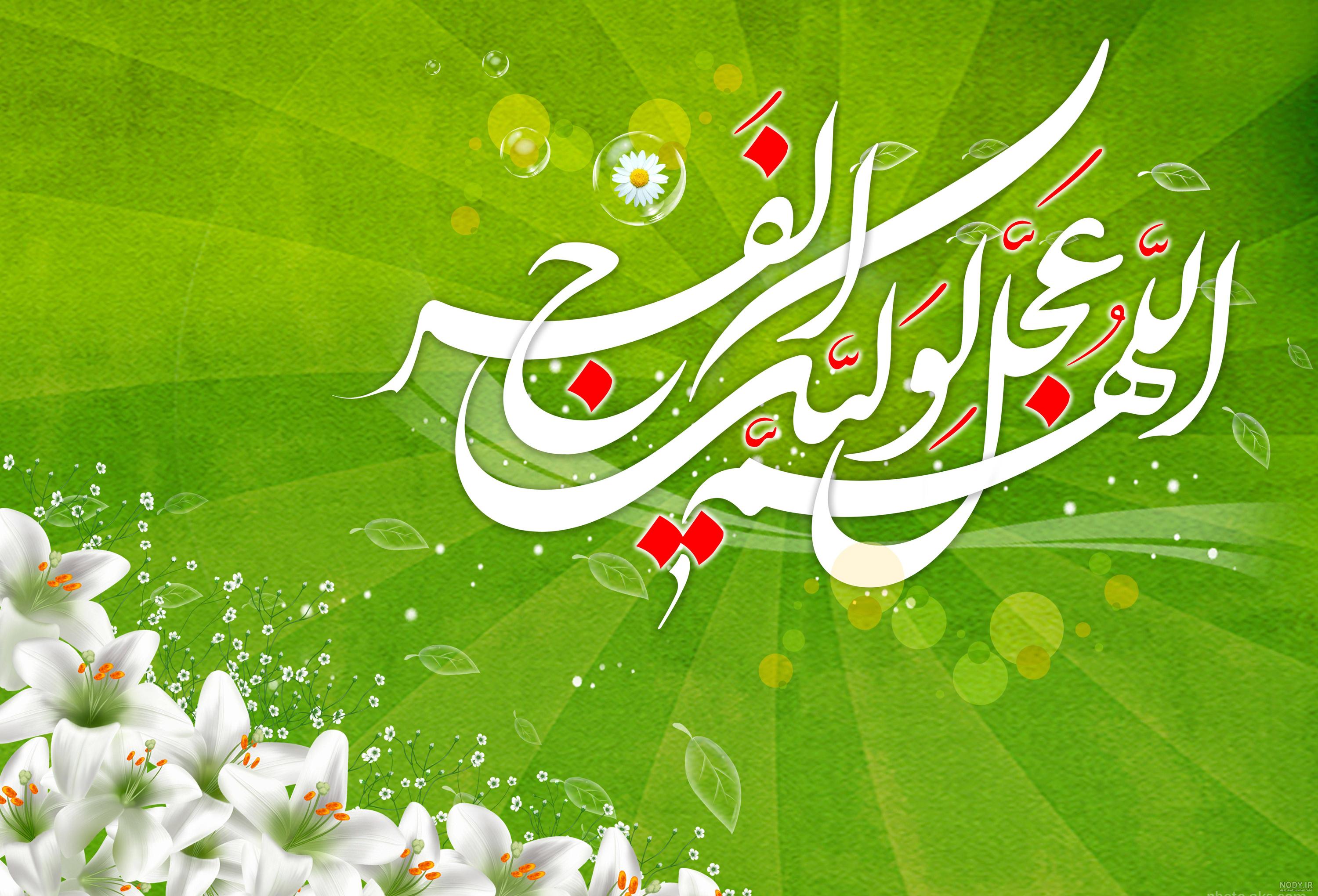عکس اللهم عجل لولیک الفرج با کیفیت بالا