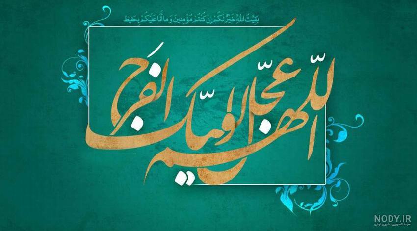 عکس اللهم عجل لولیک الفرج متحرک
