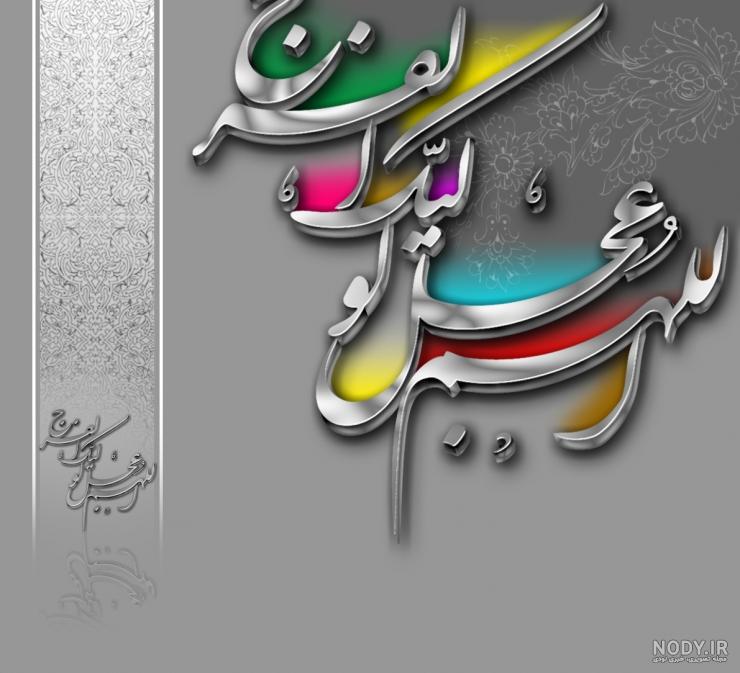 عکس اللهم عجل لولیک الفرج متحرک