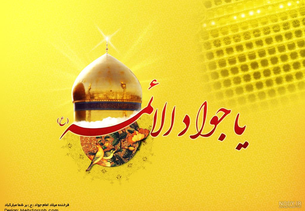عکس امام جواد علیه السلام عکس امام جواد علیه السلام
