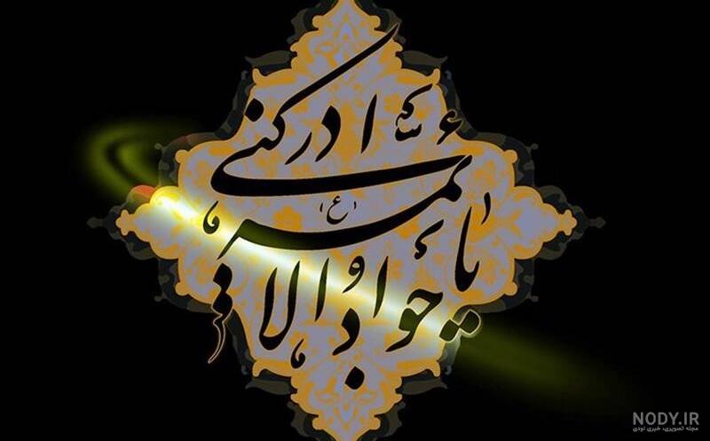 عکس امام جواد واقعی عکس امام جواد واقعی