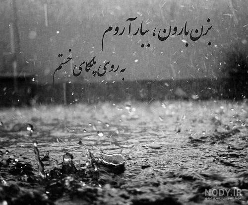 عکس بارانی زیبا عکس بارانی زیبا