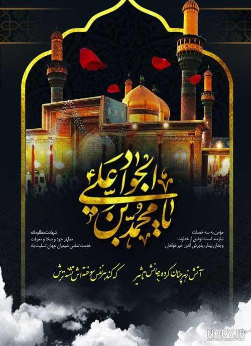 عکس برای شهادت امام جواد علیه السلام عکس برای شهادت امام جواد علیه السلام