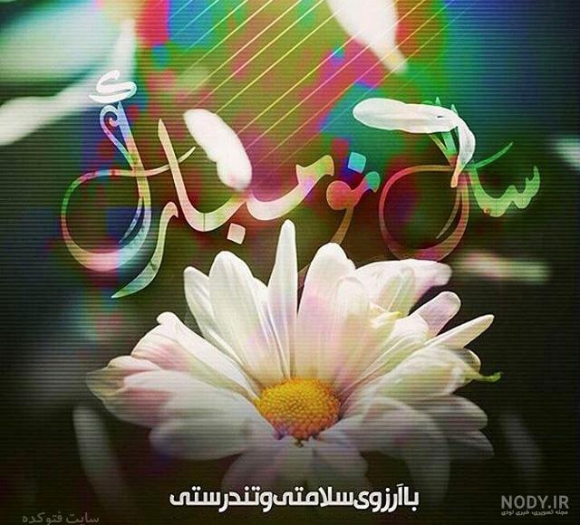 عکس تبریک سال نو عکس تبریک سال نو