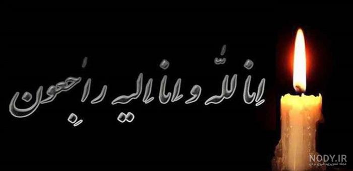 عکس تسلیت فوت دایی عکس تسلیت فوت دایی