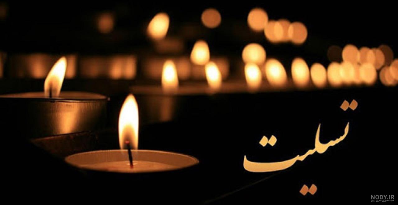 عکس تسلیت پدر دوست عکس تسلیت پدر دوست