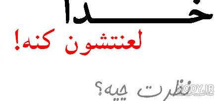 عکس خدا لعنتتون کنه