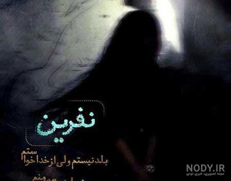 عکس خدا لعنتش کنه