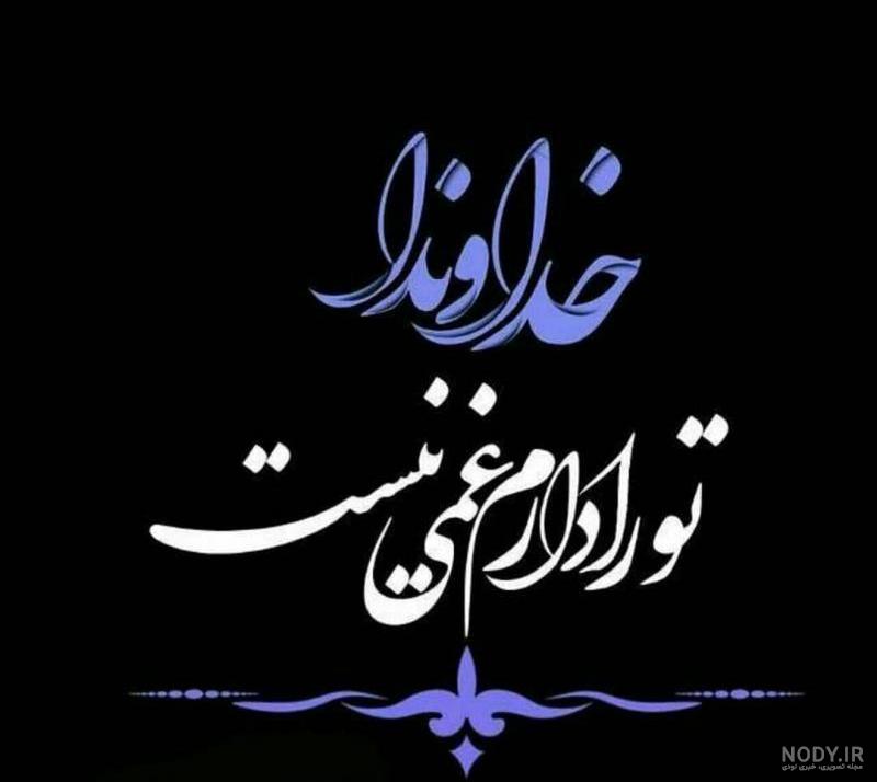 عکس درباره خدا برای وضعیت عکس درباره خدا برای وضعیت