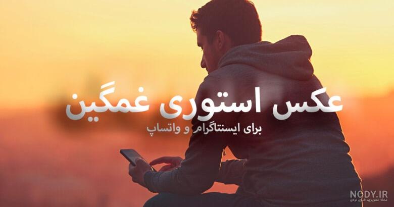 عکس دپ غمگین جدید عکس دپ غمگین جدید