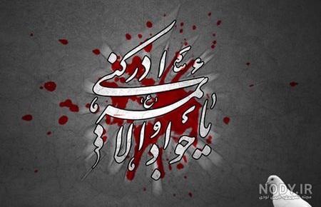 عکس زیبا برای شهادت امام جواد عکس زیبا برای شهادت امام جواد