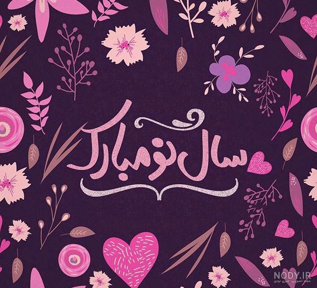 عکس سال ۱۴۰۰ مبارک عکس سال ۱۴۰۰ مبارک