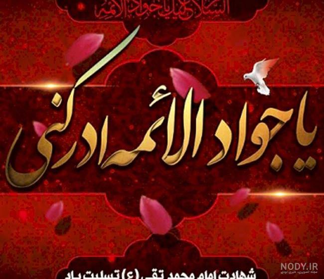 عکس شهادت امام جواد علیه السلام عکس شهادت امام جواد علیه السلام