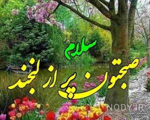 عکس صبح بخیر برای گروه عکس صبح بخیر برای گروه