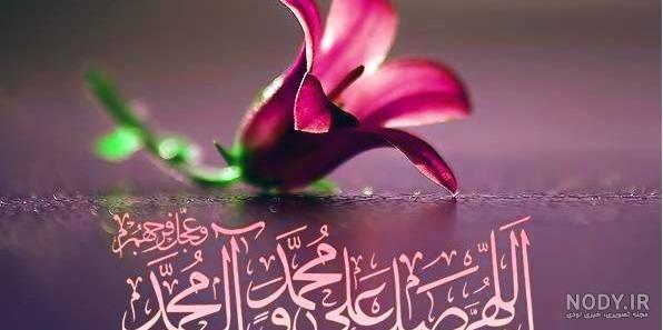 عکس صلوات فرستادن عکس صلوات فرستادن