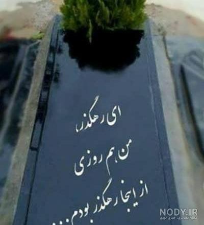 عکس قبر تازه دفن شده