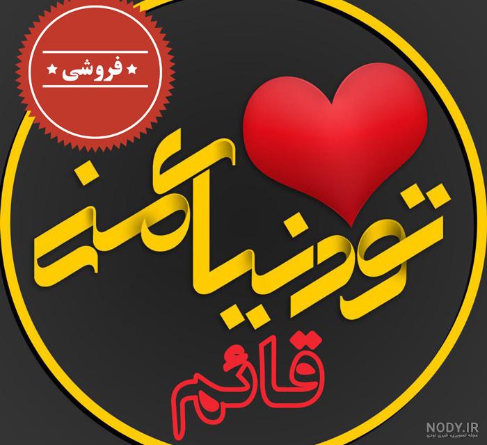 عکس نوشته اسم قائم عکس نوشته اسم قائم