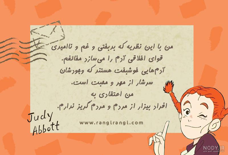 عکس نوشته بابا لنگ دراز و جودی ابوت