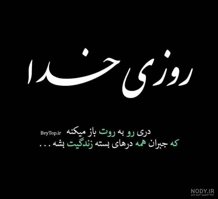 عکس نوشته تا خدا هست غمی نیست عکس نوشته تا خدا هست غمی نیست