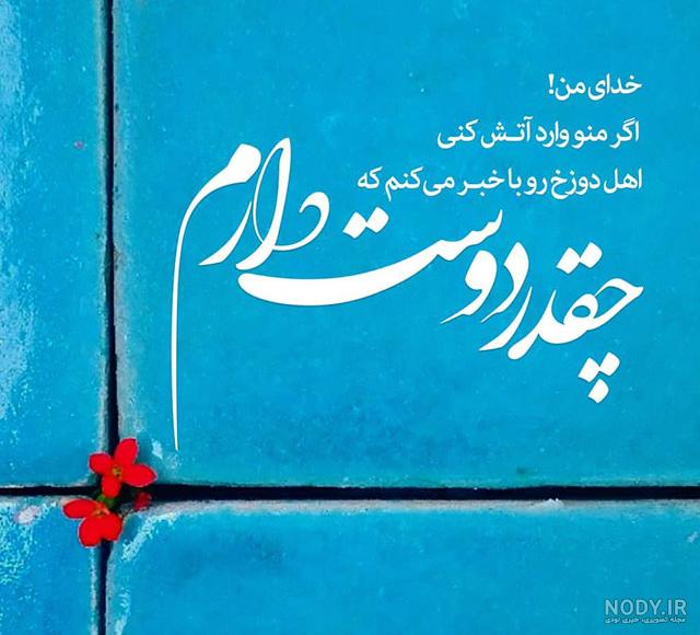 عکس نوشته تو که خدا نیستی عکس نوشته تو که خدا نیستی