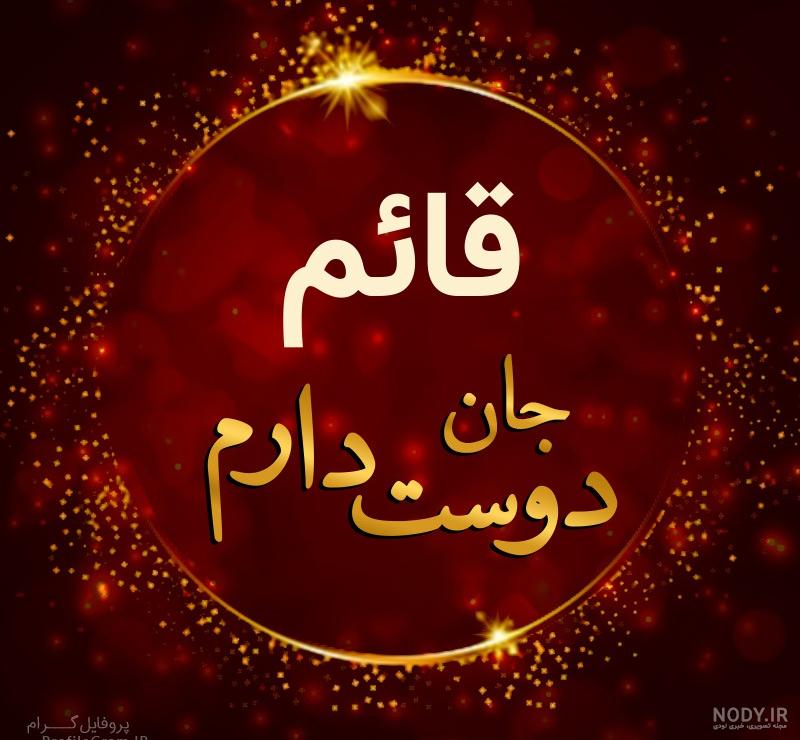 عکس نوشته حضرت قائم عکس نوشته حضرت قائم