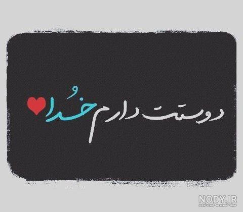 عکس نوشته خدا جدید 98 عکس نوشته خدا جدید 98