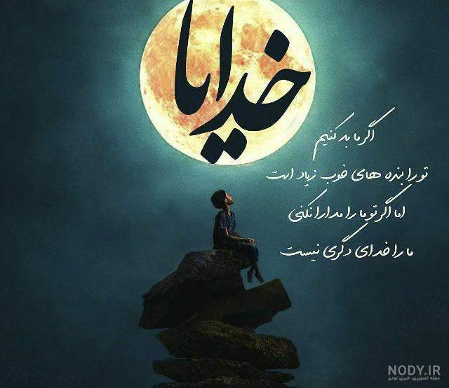 عکس نوشته خدا دنیات قشنگ نیست عکس نوشته خدا دنیات قشنگ نیست
