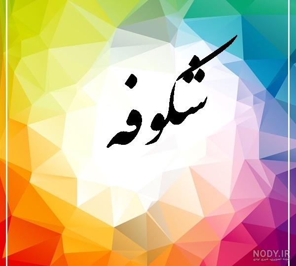 عکس نوشته درباره اسم شکوفه