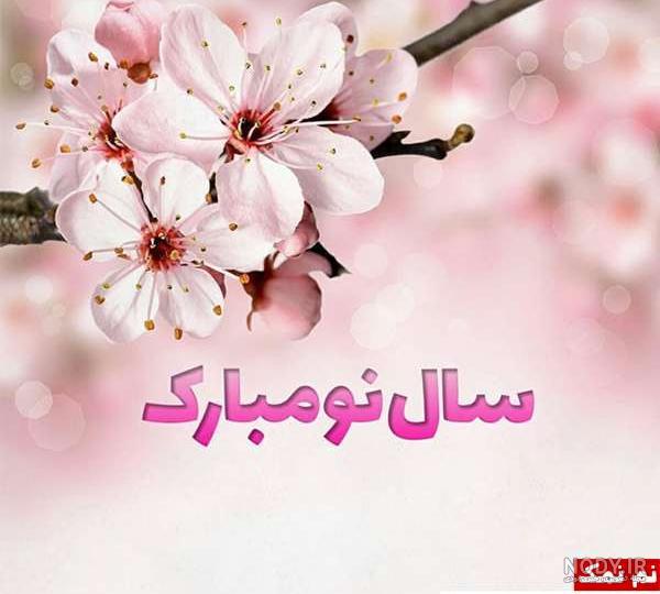 عکس نوشته زیبا سال نو مبارک عکس نوشته زیبا سال نو مبارک
