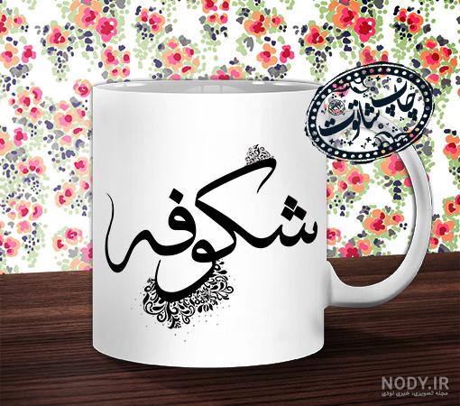 عکس نوشته عاشقانه با اسم شکوفه