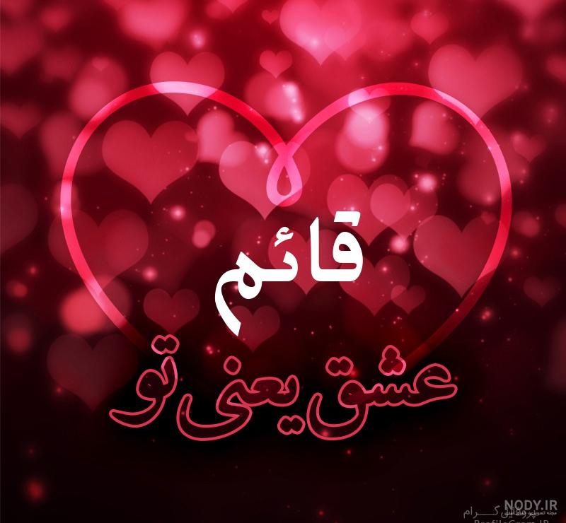 عکس نوشته قائم عکس نوشته قائم
