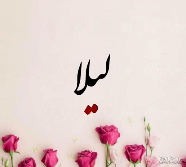 عکس نوشته لیلا و محمد