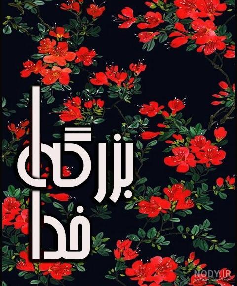 عکس نوشته های احساسی در مورد خدا عکس نوشته های احساسی در مورد خدا