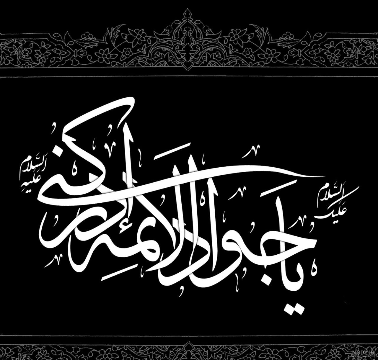 عکس وضعیت برای شهادت امام جواد عکس وضعیت برای شهادت امام جواد