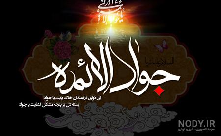 عکس ولادت امام جواد علیه السلام عکس ولادت امام جواد علیه السلام