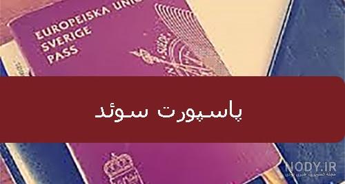 عکس پاسپورت سوئد