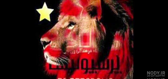 عکس پرسپولیس ۹۹ عکس پرسپولیس ۹۹