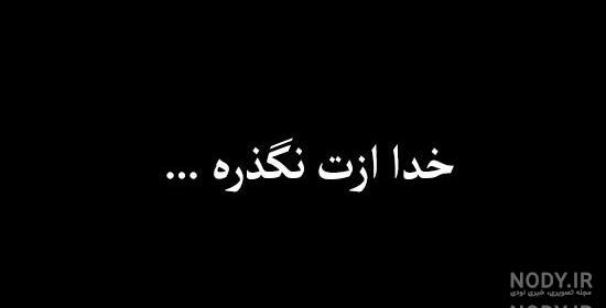 عکس پروفایل خدا لعنتتون کنه