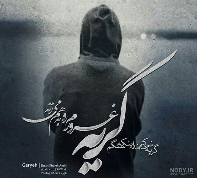 عکس گریه تنهایی