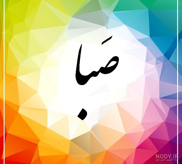 لوگو اسم صبا