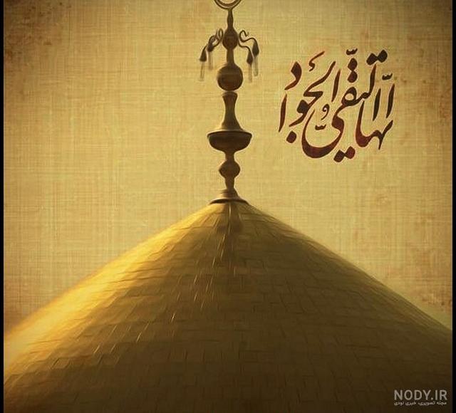 متن ادبی درباره امام جواد متن ادبی درباره امام جواد